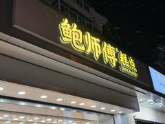 -鲍师傅糕点(大沽南路店)