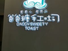 -爸爸糖手工吐司(贵阳花果园购物中心店)