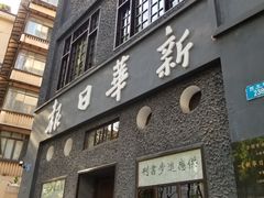 -新华日报营业部旧址