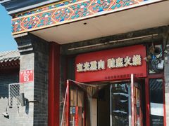 -宝光熏肉鞋底火烧(新街口店)