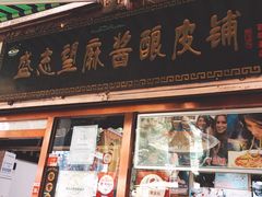 门面-清真盛志望麻酱酿皮·非遗老字号