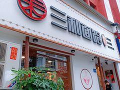 门面-刘氏三和面馆