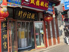 -姚记炒肝店(鼓楼店)