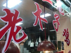 门面-王二甩老木子鸡(江湾店)