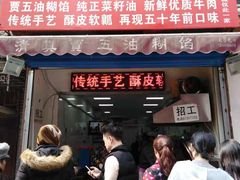 门面-贾五油糊馅