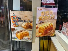 -爸爸糖吐司面包(南京鼓楼龙江店)