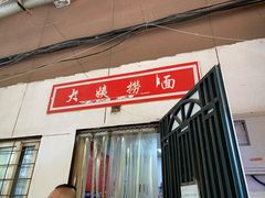 门面-大姨捞面(新安花园店)
