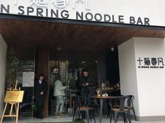 门面-十面春风·江南面馆(崇宁路店)