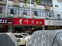 -李师傅脆肚(梅林店)
