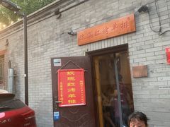 门面-玫瑰红烤羊排(北新桥三条店)