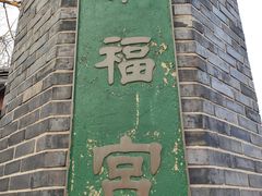 -景福宫