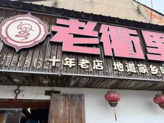 -老衢里·衢州农家菜(邱隘店)
