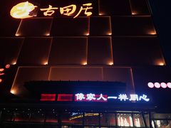 门面-古田居·特色寿司料理(星之岛旗舰店)