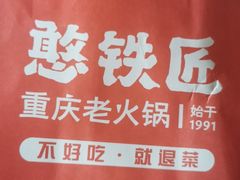 -憨铁匠老火锅(龙岗万科里店)
