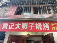 门面-曾记大腰子烧烤(苗栗路总店)