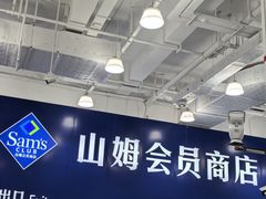 -山姆会员商店(上海浦东店)