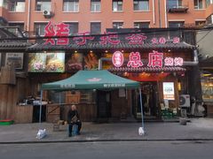 -源味居手把签烧烤(长春一店)