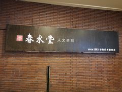 门面-春水堂人文茶馆(中正店)