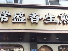 -常盛香生煎·酸辣汤.无锡老字号玉兰饼(新生路店)