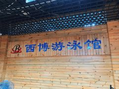 -西博游泳馆