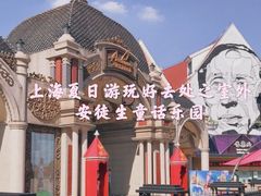 -安徒生童话乐园