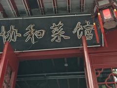 -协和菜馆(凤凰街店)
