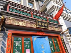 -富华斋饽饽铺·宫廷糕点·伴手礼(护国新天地店)