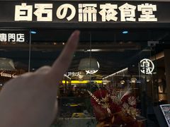 -白石的深夜食堂(万达店)