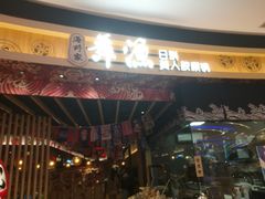 门面-舞漁日料美人胶原锅(陆家嘴中心店)