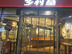 门面-乡村基(泸州万象汇餐厅)