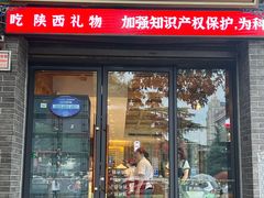 -陕拾叁-西安糕点(北院门创始店)