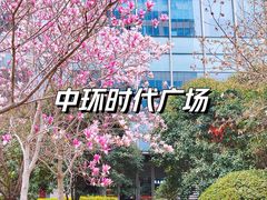 -中铁·中环时代广场