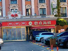 -必点海鲜·海肠捞饭·鲅鱼水饺(滨江道店)