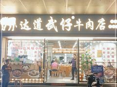 门面-达道武仔牛肉店(广达路店)