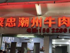 门面-菜忠潮州牛肉店(岗厦店)