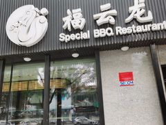 -福云龙(黄河南大街店)
