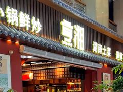 -烹湘·鲜炒湖南土菜(海珠店)