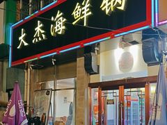 -大杰海鲜锅(基隆路店)
