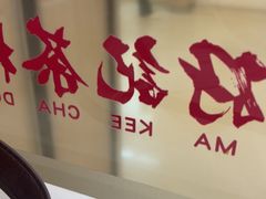-孖记茶档·热腾茶餐(荔湾领展广场店)