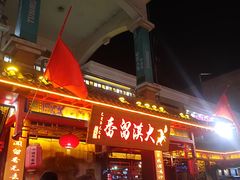 门面-大漠留香盐池滩羊烧烤餐厅(向阳步行街店)
