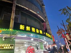 门面-南记食粥坊·宵夜大排档(莲花总店)