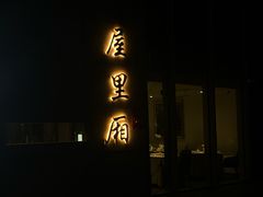 -屋里厢上海菜馆