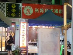 -张妈台式锅烧(深大店)