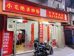 -小毛绝杀炒粉