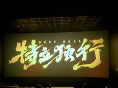 -英皇电影城(英皇集团中心IMAX店)