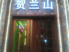 -贺兰山·西北菜(牛街总店)