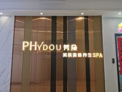 -芳朵美容养生SPA