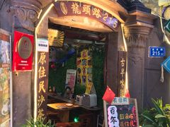 门面-老宅原住民沙茶面精品小吃(龙头路店)