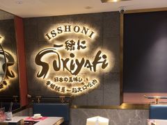 -一绪に寿喜烧(虹悦城店)