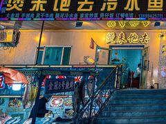 门面-煲来饱去冷水鱼